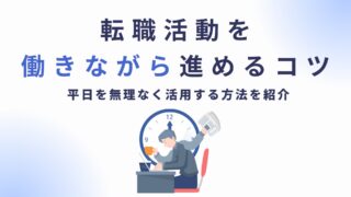 転職活動を働きながら進めるコツ｜平日を無理なく活用する方法を紹介